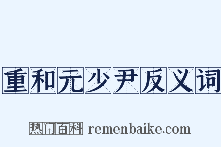 重和元少尹反义词是什么意思的图片